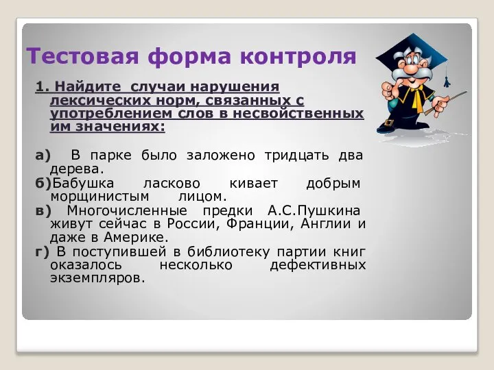 Тестовая форма контроля 1. Найдите случаи нарушения лексических норм, связанных с употреблением