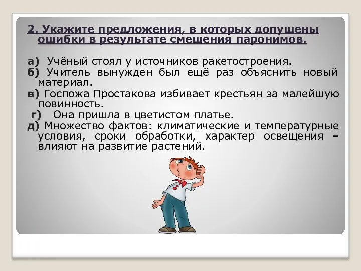 2. Укажите предложения, в которых допущены ошибки в результате смешения паронимов. а)