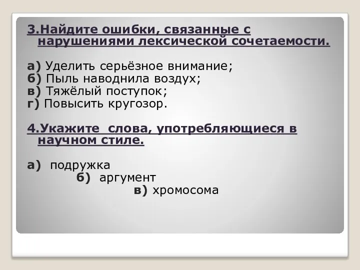 3.Найдите ошибки, связанные с нарушениями лексической сочетаемости. а) Уделить серьёзное внимание; б)