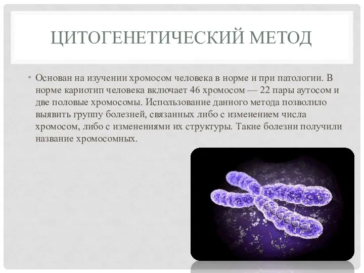 ЦИТОГЕНЕТИЧЕСКИЙ МЕТОД Основан на изучении хромосом человека в норме и при патологии.