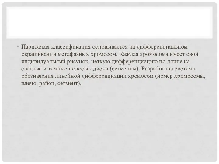 Парижская классификация основывается на дифференциальном окрашивании метафазных хромосом. Каждая хромосома имеет свой