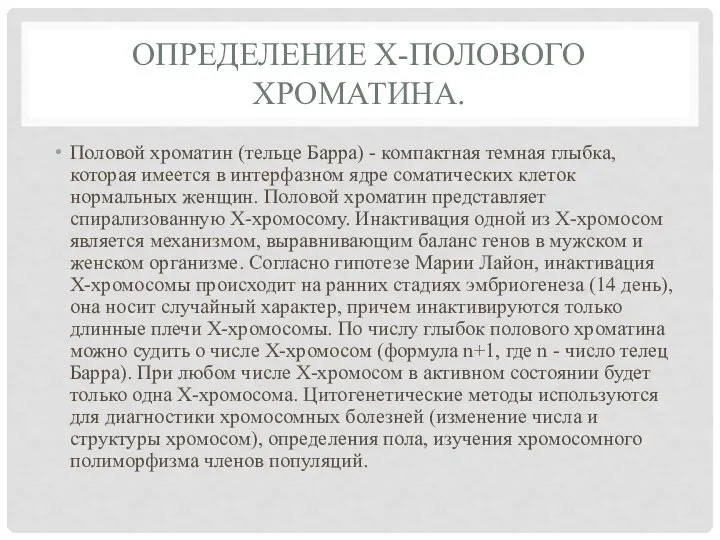 ОПРЕДЕЛЕНИЕ Х-ПОЛОВОГО ХРОМАТИНА. Половой хроматин (тельце Барра) - компактная темная глыбка, которая