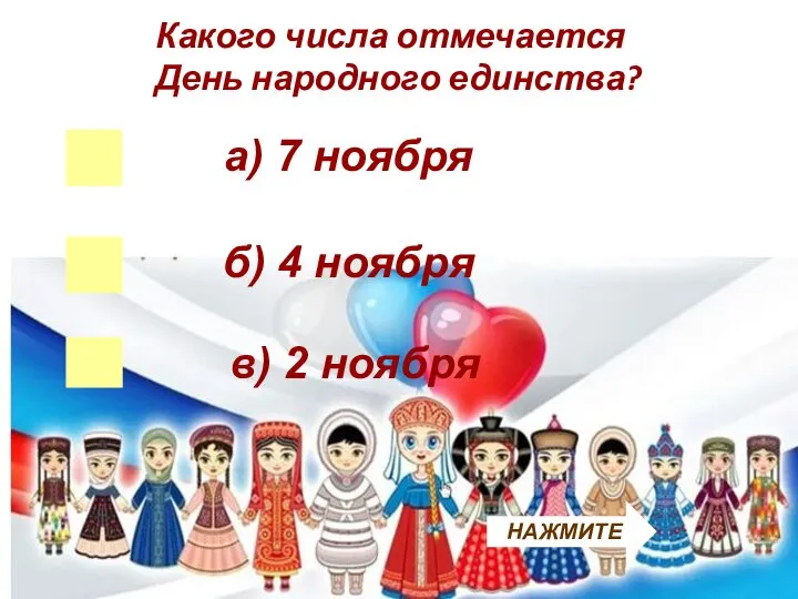 б) 4 ноября Какого числа отмечается День народного единства? а) 7 ноября в) 2 ноября НАЖМИТЕ