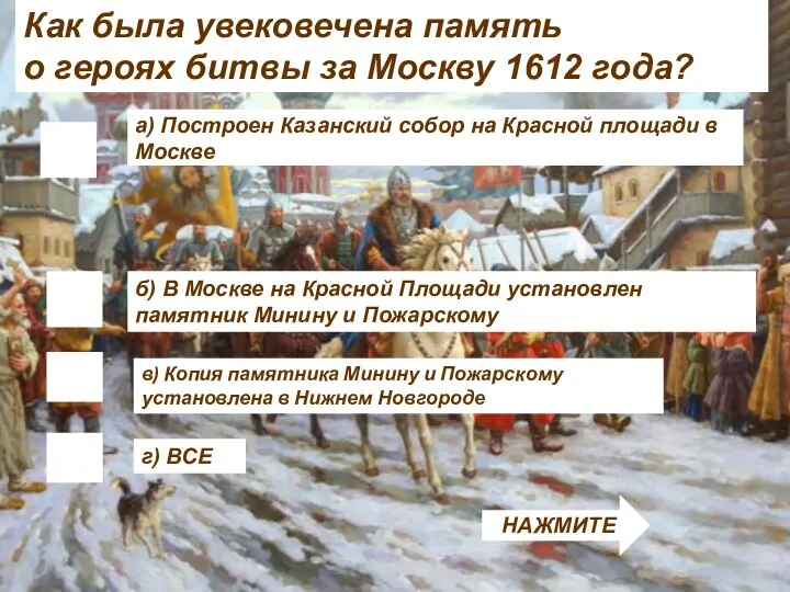 Как была увековечена память о героях битвы за Москву 1612 года? а)