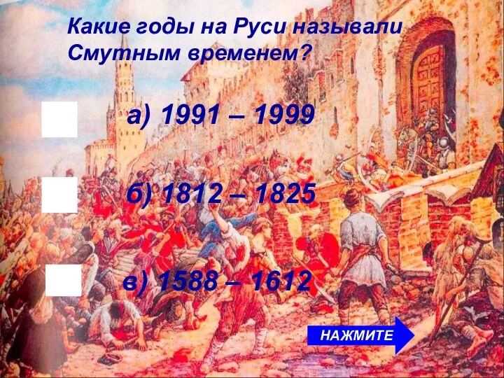 б) 1812 – 1825 Какие годы на Руси называли Смутным временем? а)