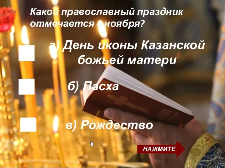 б) Пасха Какой православный праздник отмечается 4 ноября? а) День иконы Казанской