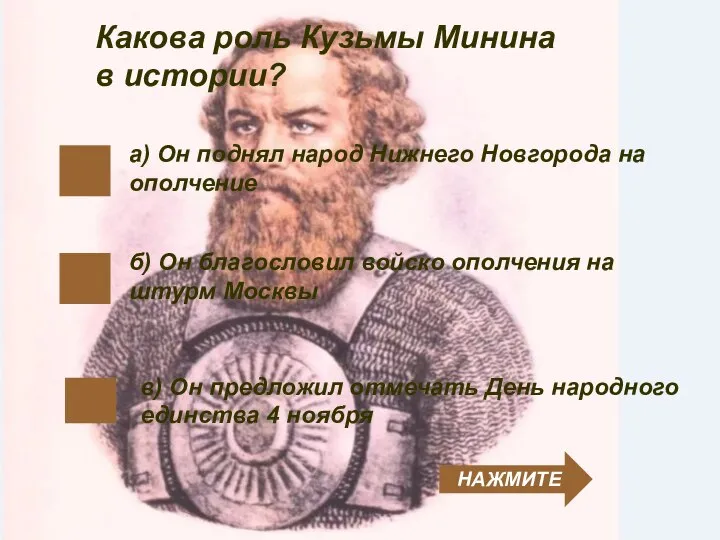 б) Он благословил войско ополчения на штурм Москвы Какова роль Кузьмы Минина