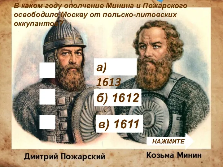 б) 1612 В каком году ополчение Минина и Пожарского освободило Москву от