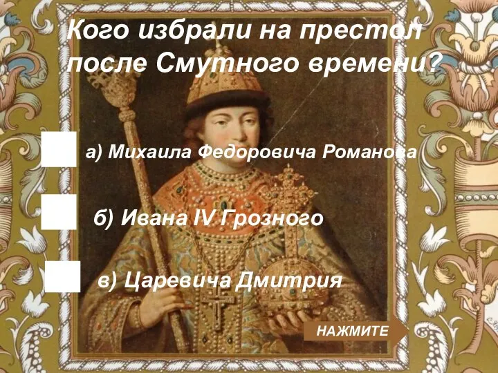 б) Ивана IV Грозного Кого избрали на престол после Cмутного времени? а)