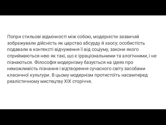 Попри стильові відмінності між собою, модерністи зазвичай зображували дійсність як царство абсурду