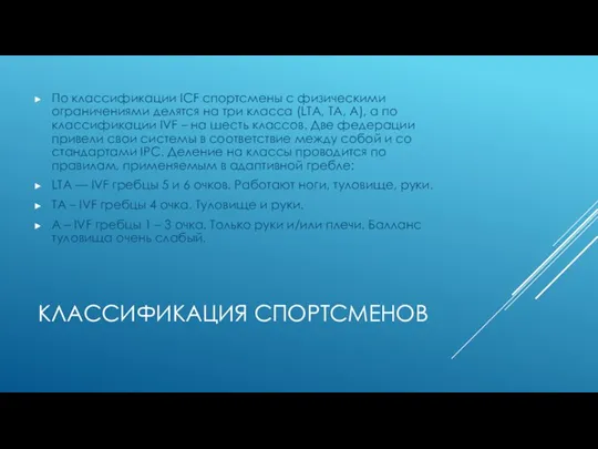 КЛАССИФИКАЦИЯ СПОРТСМЕНОВ По классификации ICF спортсмены с физическими ограничениями делятся на три