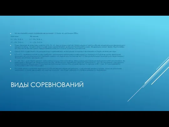 ВИДЫ СОРЕВНОВАНИЙ На чемпионате мира соревнования включают 12 гонок на дистанции 200м: