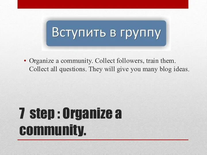 7 step : Organize a community. Organize a community. Collect followers, train