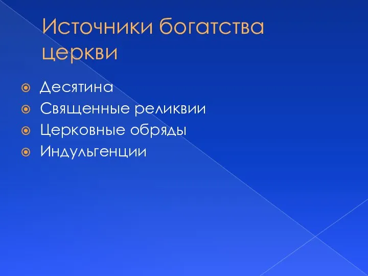 Источники богатства церкви Десятина Священные реликвии Церковные обряды Индульгенции