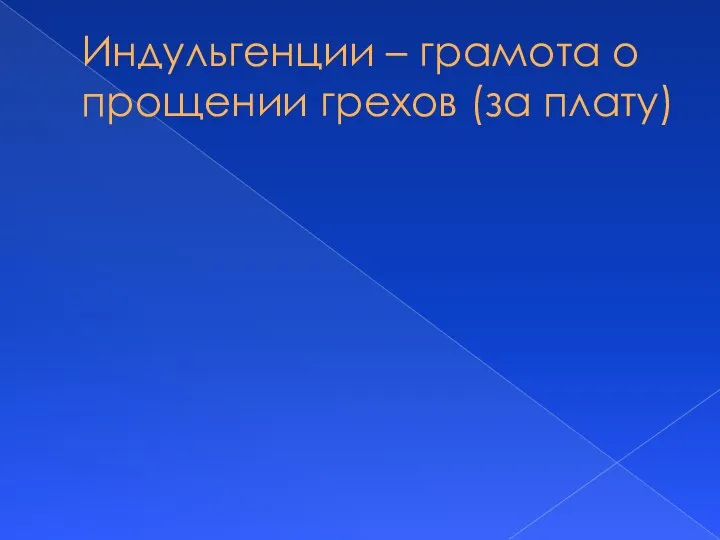 Индульгенции – грамота о прощении грехов (за плату)