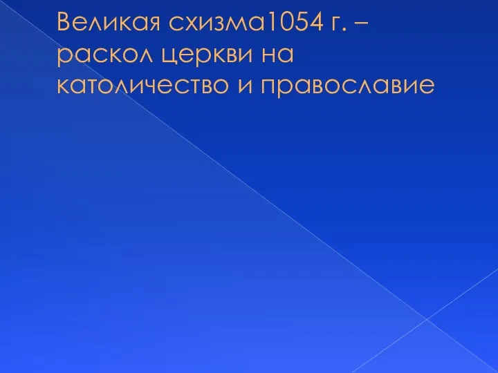 Великая схизма1054 г. – раскол церкви на католичество и православие