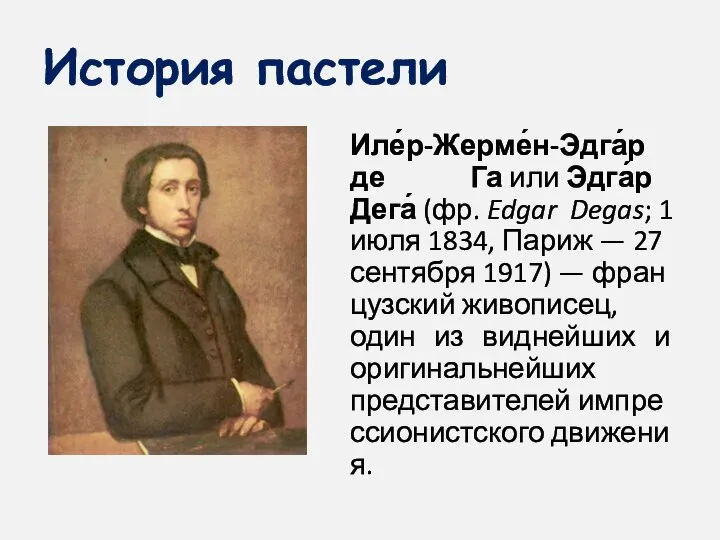 История пастели Иле́р-Жерме́н-Эдга́р де Га или Эдга́р Дега́ (фр. Edgar Degas; 1