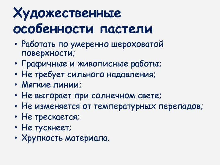 Художественные особенности пастели Работать по умеренно шероховатой поверхности; Графичные и живописные работы;