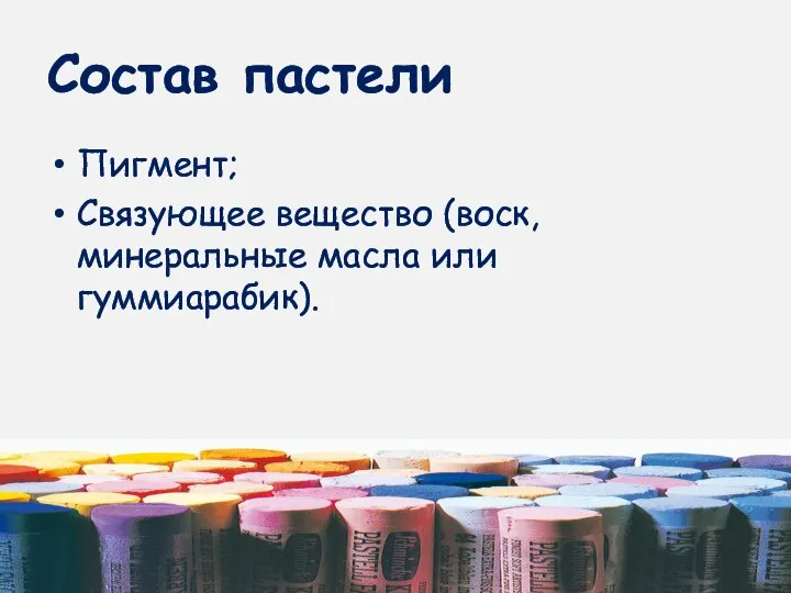 Состав пастели Пигмент; Связующее вещество (воск, минеральные масла или гуммиарабик).