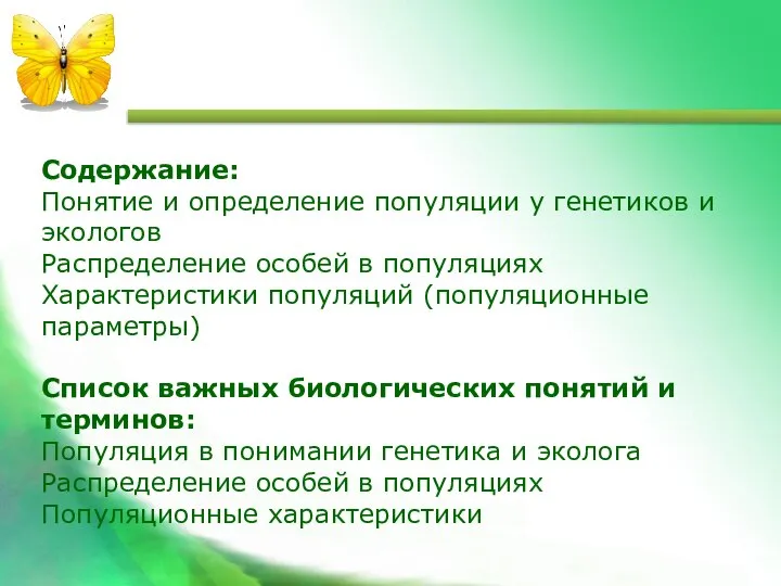 Содержание: Понятие и определение популяции у генетиков и экологов Распределение особей в