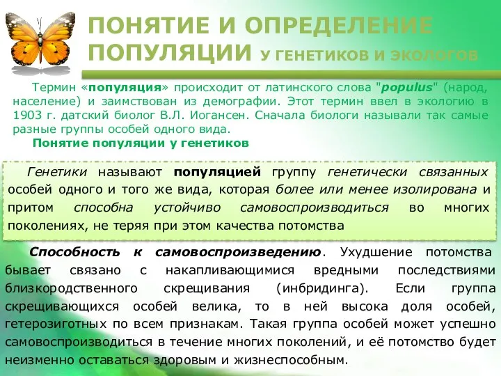 ПОНЯТИЕ И ОПРЕДЕЛЕНИЕ ПОПУЛЯЦИИ У ГЕНЕТИКОВ И ЭКОЛОГОВ Термин «популяция» происходит от