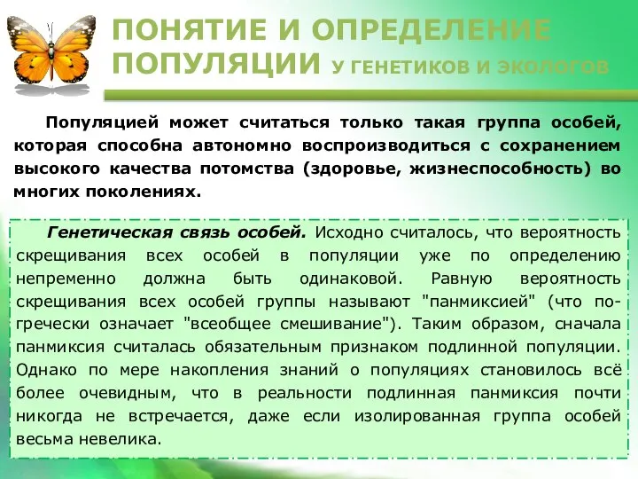 Популяцией может считаться только такая группа особей, которая способна автономно воспроизводиться с