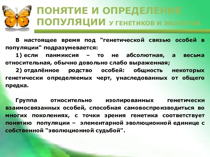 В настоящее время под "генетической связью особей в популяции" подразумевается: 1) если