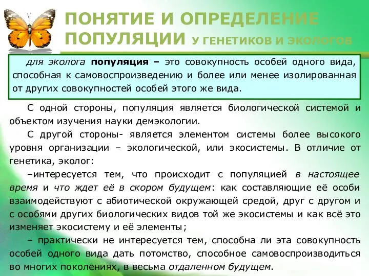 для эколога популяция – это совокупность особей одного вида, способная к самовоспроизведению