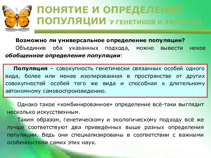 Возможно ли универсальное определение популяции? Объединив оба указанных подхода, можно вывести некое