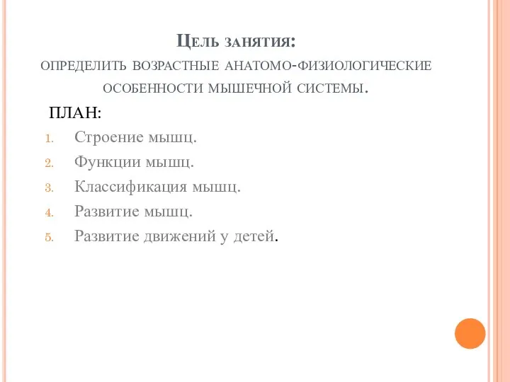 Цель занятия: определить возрастные анатомо-физиологические особенности мышечной системы. ПЛАН: Строение мышц. Функции