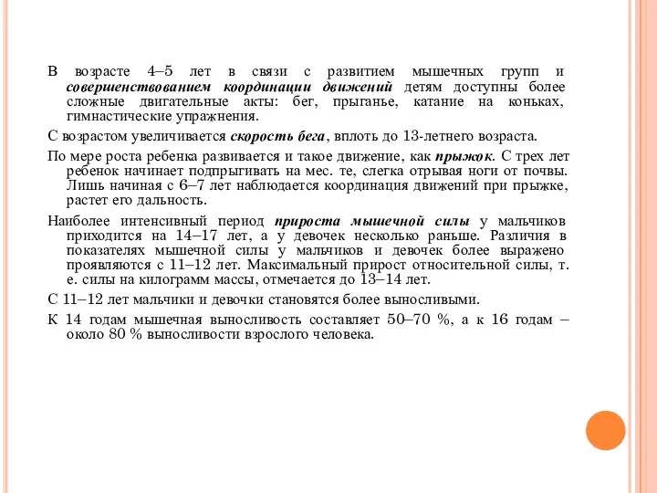 В возрасте 4–5 лет в связи с развитием мышечных групп и совершенствованием