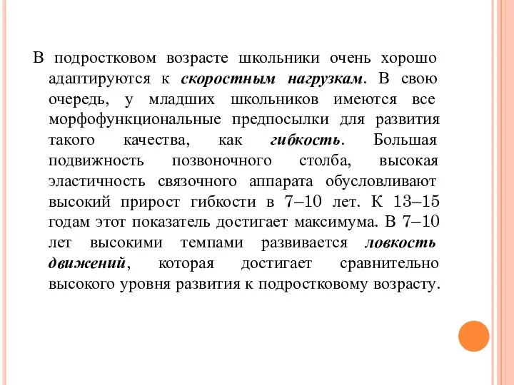 В подростковом возрасте школьники очень хорошо адаптируются к скоростным нагрузкам. В свою