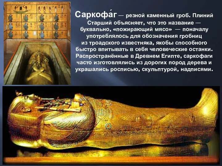Саркофа́г — резной каменный гроб. Плиний Старший объясняет, что это название —