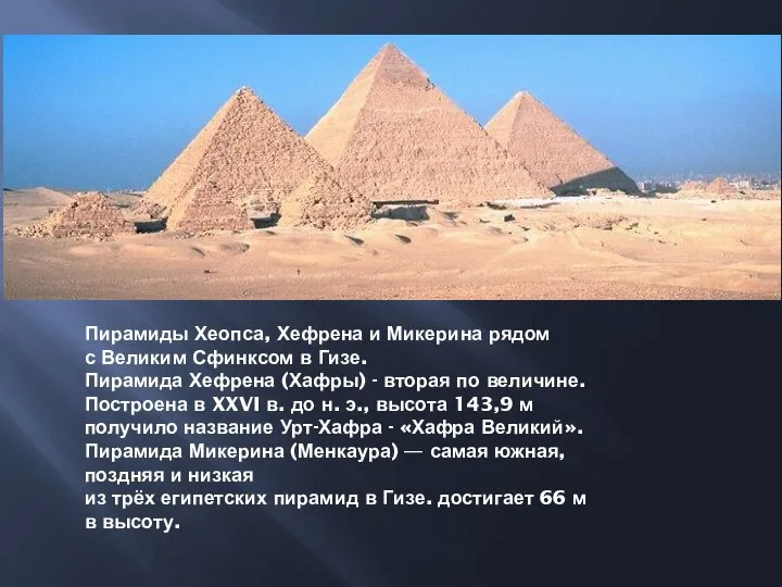 Пирамиды Хеопса, Хефрена и Микерина рядом с Великим Сфинксом в Гизе. Пирамида