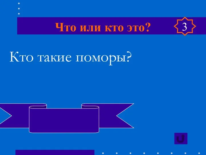 Что или кто это? Кто такие поморы? Жители побережья Северного Ледовитого океана 3