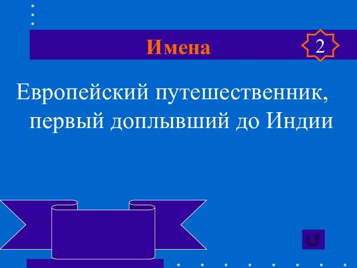 Имена Европейский путешественник, первый доплывший до Индии Васко да Гама 2