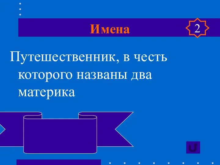 Имена Путешественник, в честь которого названы два материка Америго Веспуччи 2