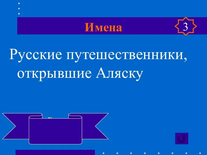 Имена Русские путешественники, открывшие Аляску Витус Беринг Алексей Чириков 3