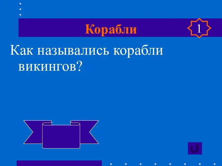 Корабли Как назывались корабли викингов? драккары 1