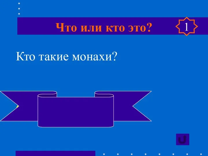 Что или кто это? Кто такие монахи? Служители монастырей 1