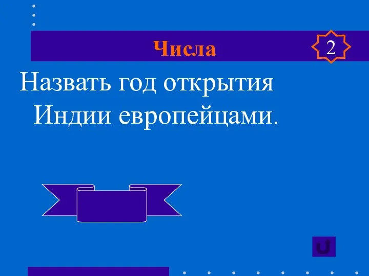 Числа Назвать год открытия Индии европейцами. 1498 2