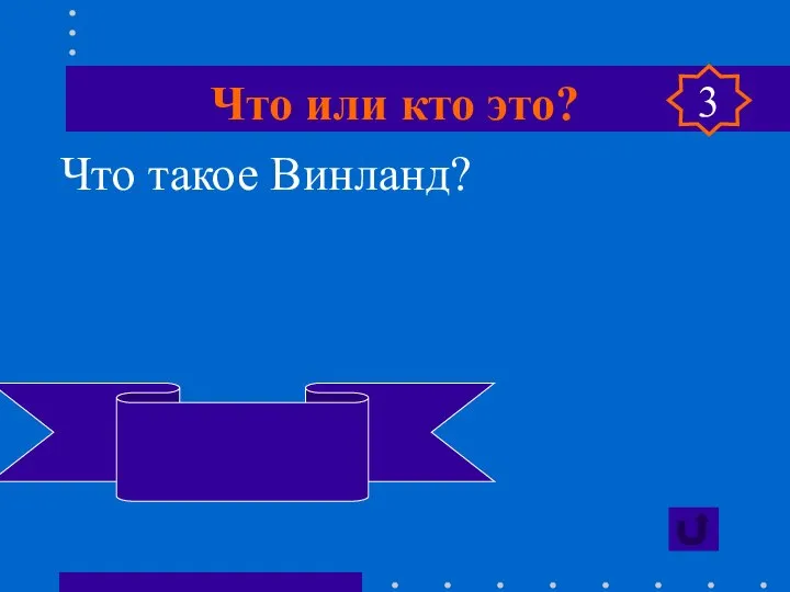 Что или кто это? Что такое Винланд? Так викинги назвали Северную Америку 3