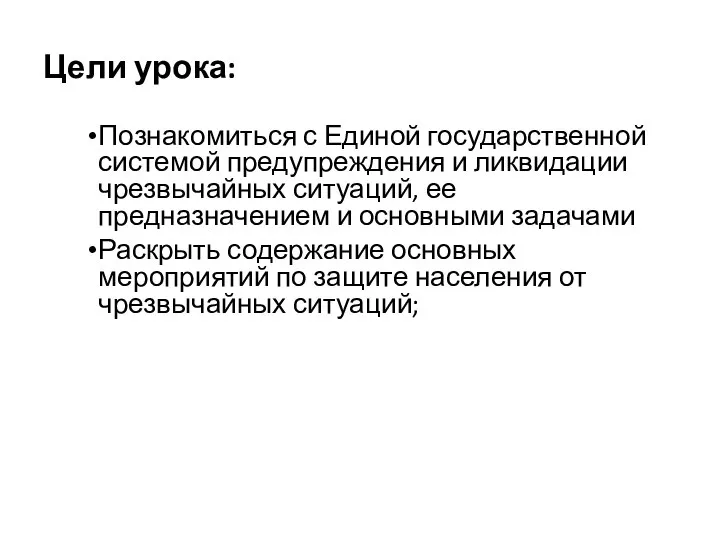 Цели урока: Познакомиться с Единой государственной системой предупреждения и ликвидации чрезвычайных ситуаций,