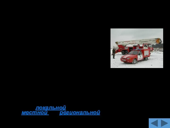 Эвакуация населения из опасных районов Упреждающая эвакуация проводится при получении достоверных данных