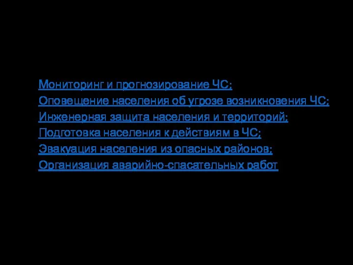 Мероприятия по защите населения от ЧС Мониторинг и прогнозирование ЧС; Оповещение населения