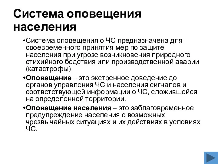 Система оповещения населения Система оповещения о ЧС предназначена для своевременного принятия мер