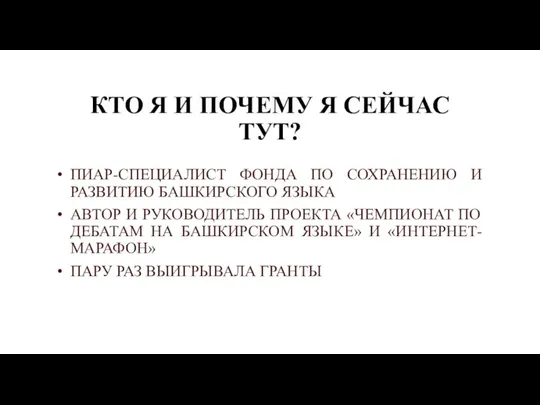 КТО Я И ПОЧЕМУ Я СЕЙЧАС ТУТ? ПИАР-СПЕЦИАЛИСТ ФОНДА ПО СОХРАНЕНИЮ И