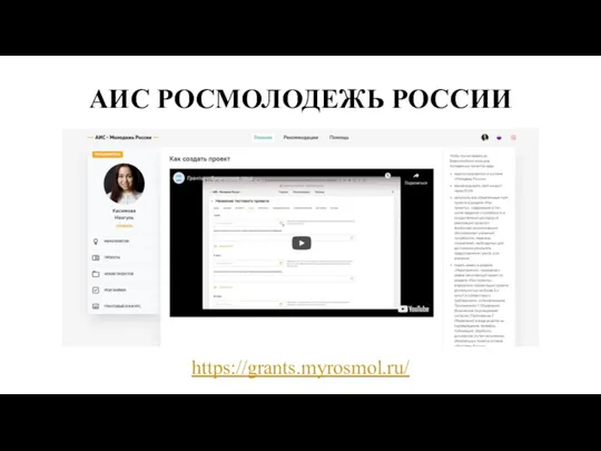 АИС РОСМОЛОДЕЖЬ РОССИИ https://grants.myrosmol.ru/