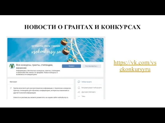 НОВОСТИ О ГРАНТАХ И КОНКУРСАХ https://vk.com/vsekonkursyru