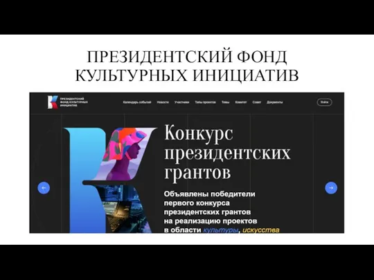 ПРЕЗИДЕНТСКИЙ ФОНД КУЛЬТУРНЫХ ИНИЦИАТИВ